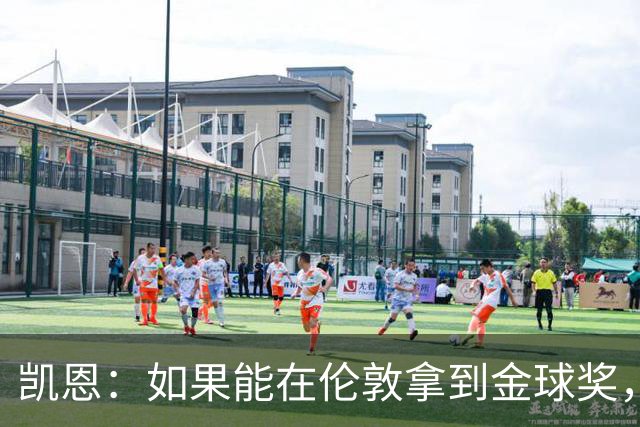 凯恩：如果能在伦敦拿到金球奖，对我来说会更加特别
